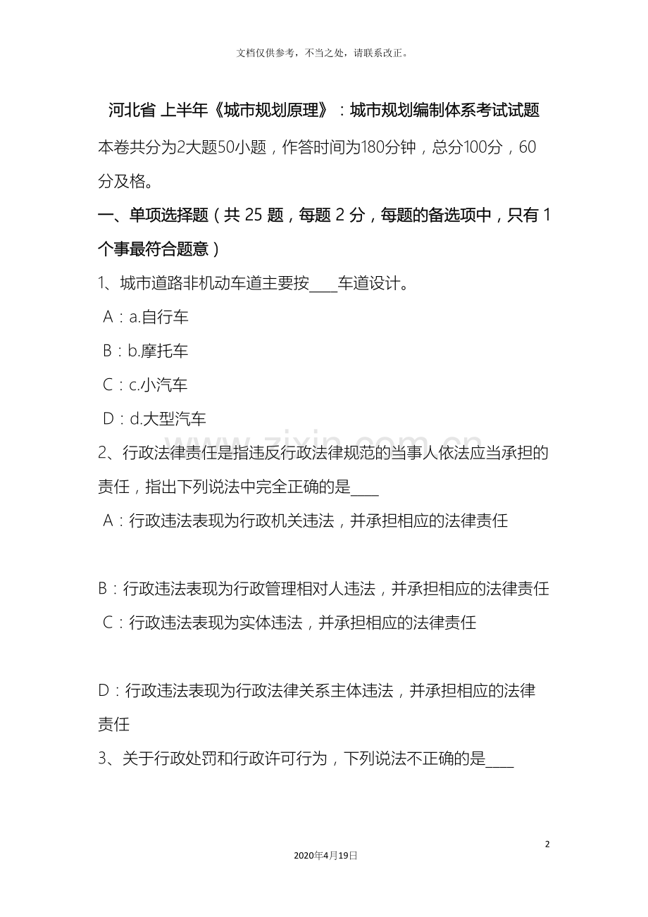 河北省上半年城市规划原理城市规划编制体系考试试题.docx_第2页