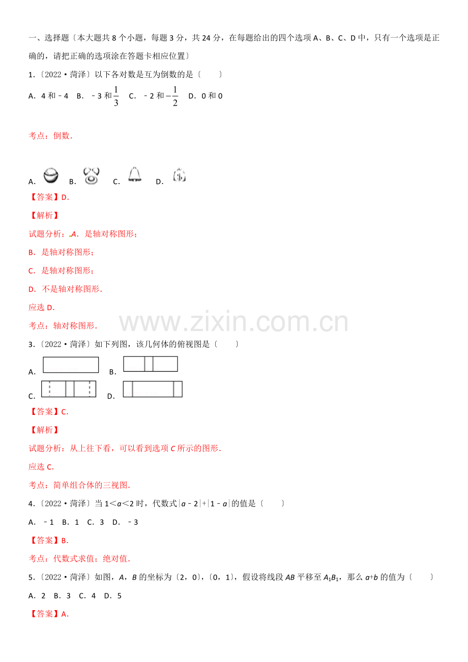 2022年山东省菏泽市中考数学试题(解析版).docx_第1页