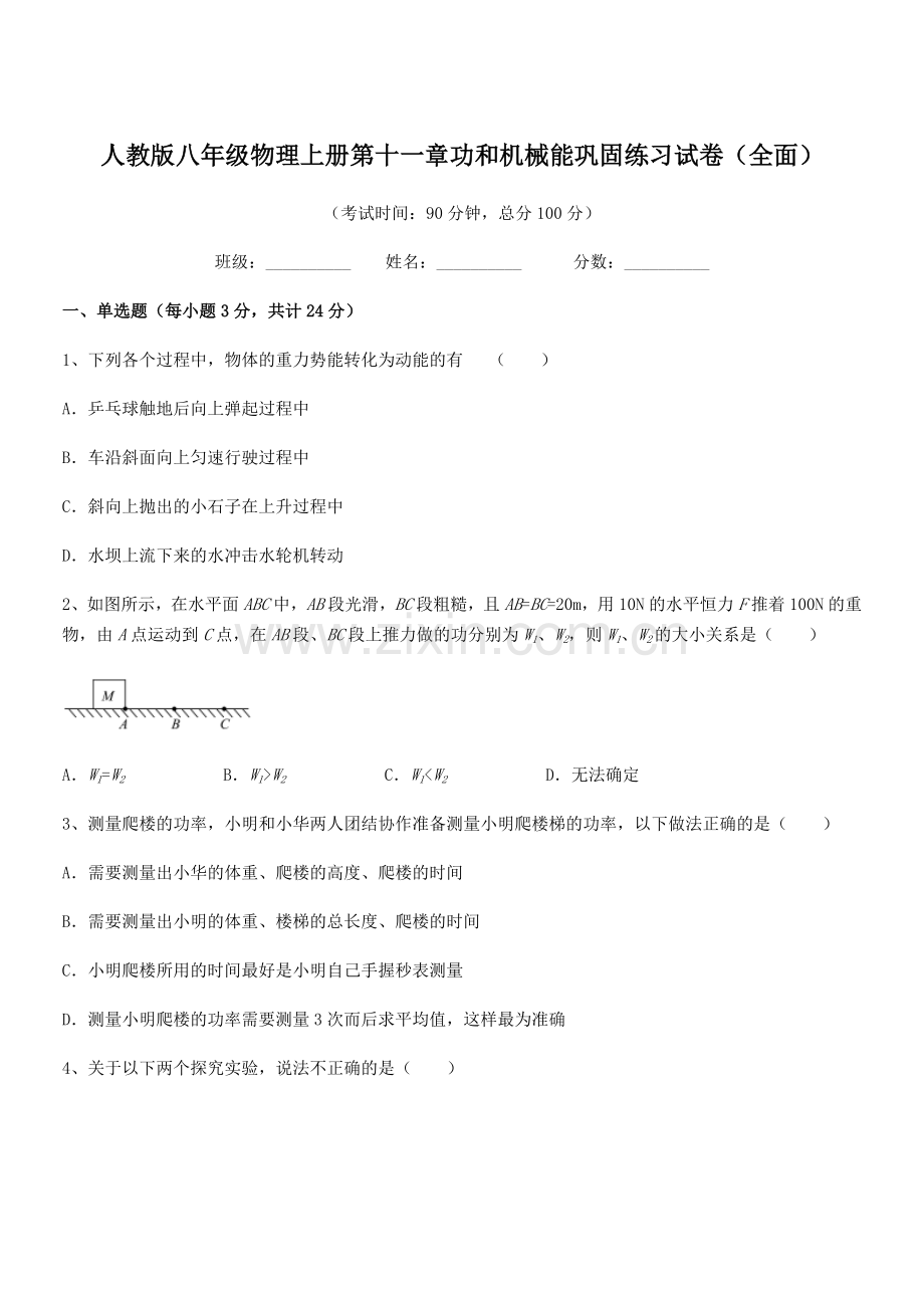 2019学年人教版八年级物理上册第十一章功和机械能巩固练习试卷(全面).docx_第1页