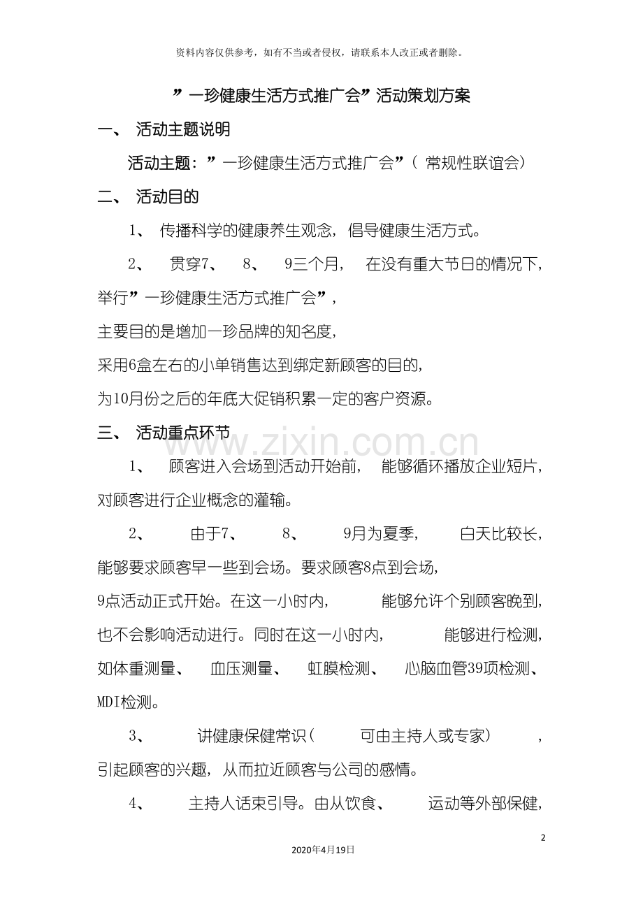 一珍健康生活方式推广会活动策划方案.doc_第2页