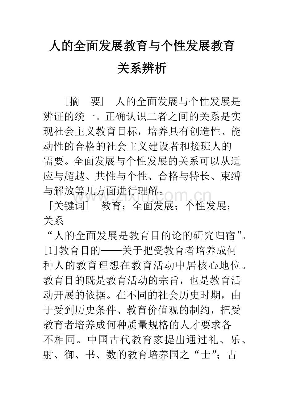 人的全面发展教育与个性发展教育关系辨析.docx_第1页