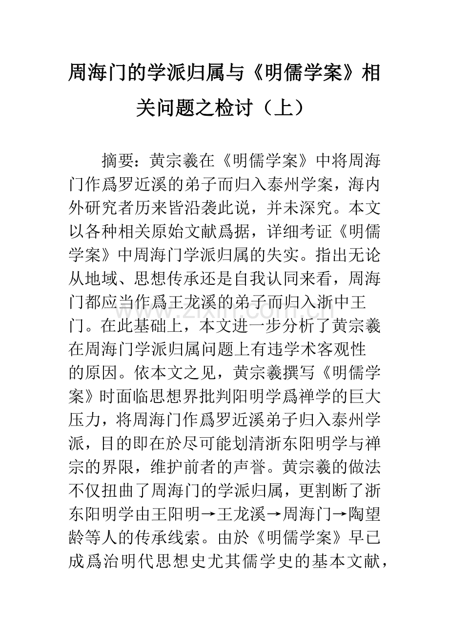 周海门的学派归属与《明儒学案》相关问题之检讨(上).docx_第1页