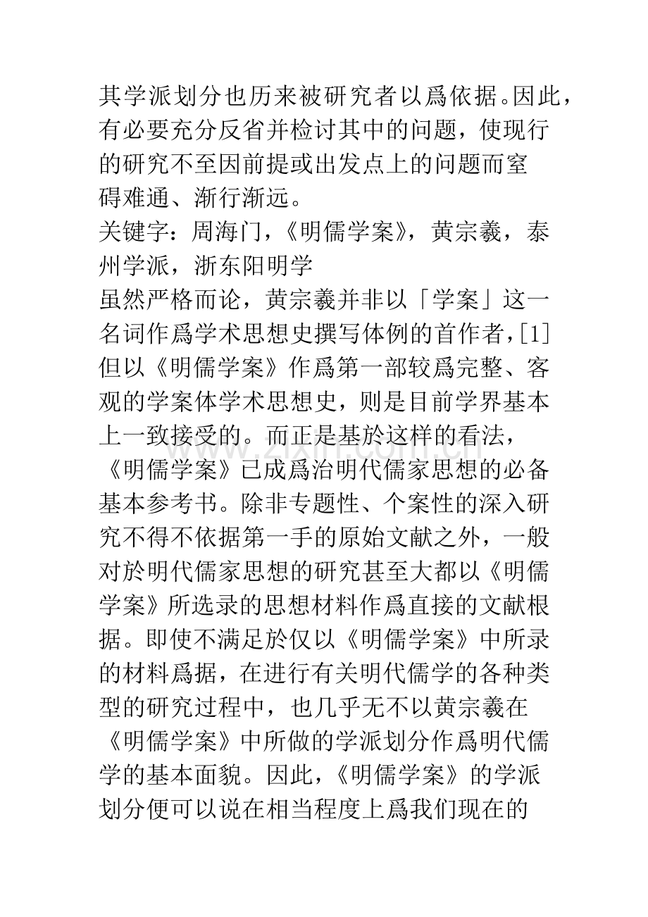 周海门的学派归属与《明儒学案》相关问题之检讨(上).docx_第2页