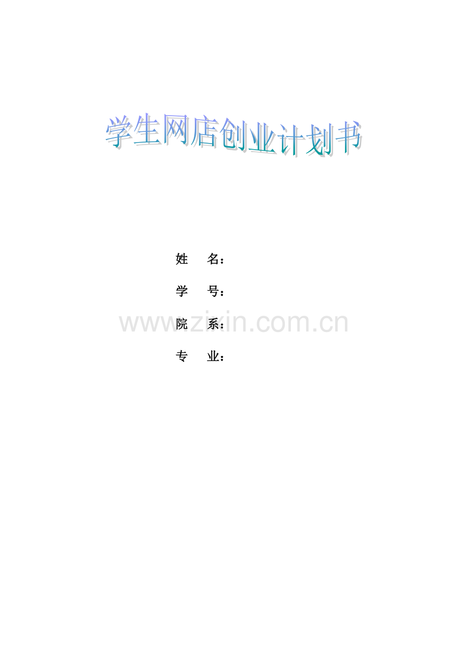 大学生网店创业计划书(00002).docx_第2页