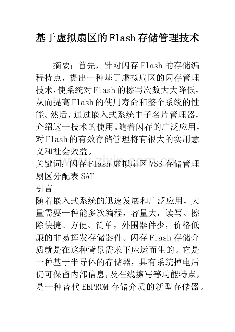 基于虚拟扇区的Flash存储管理技术.docx_第1页