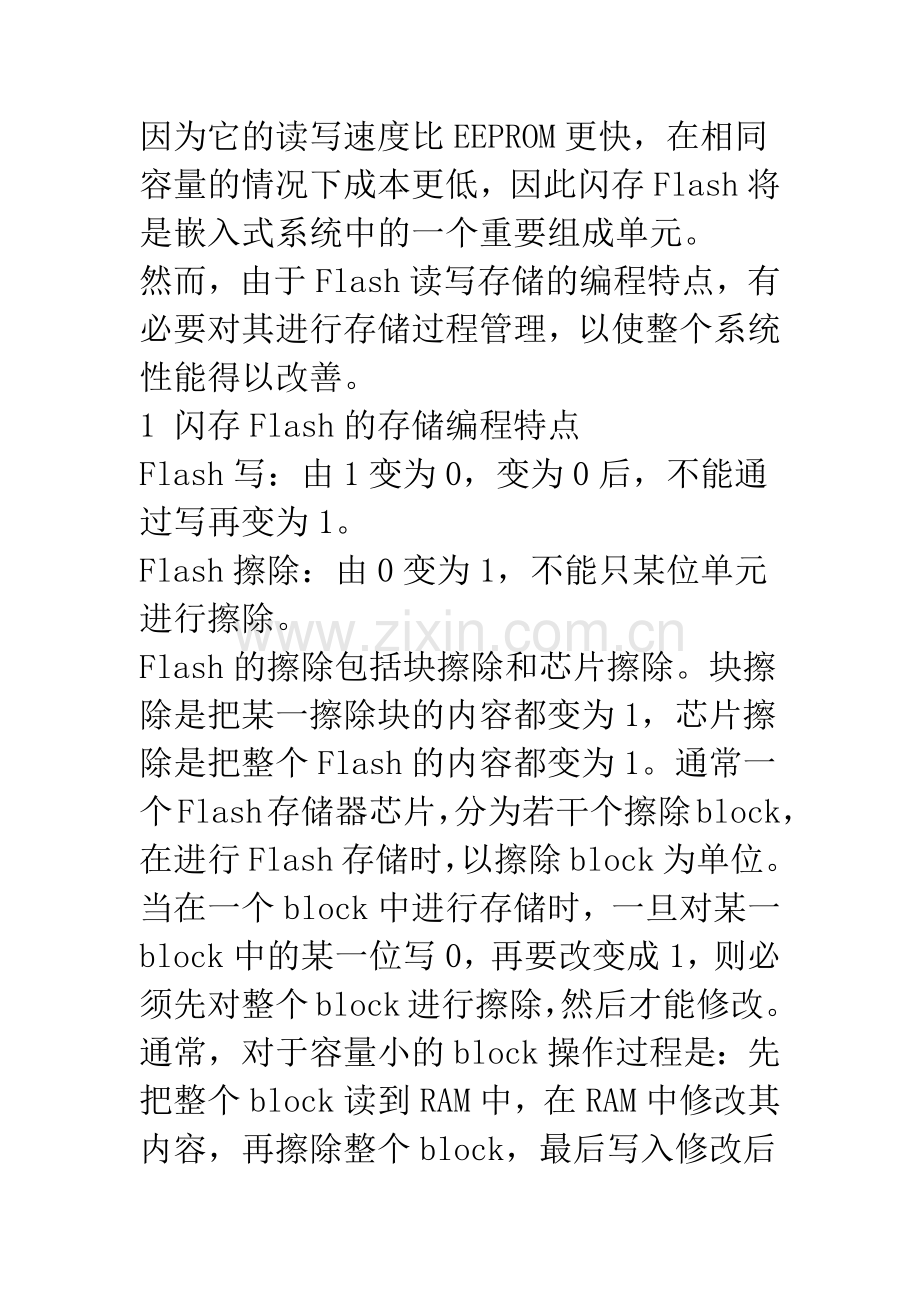 基于虚拟扇区的Flash存储管理技术.docx_第2页