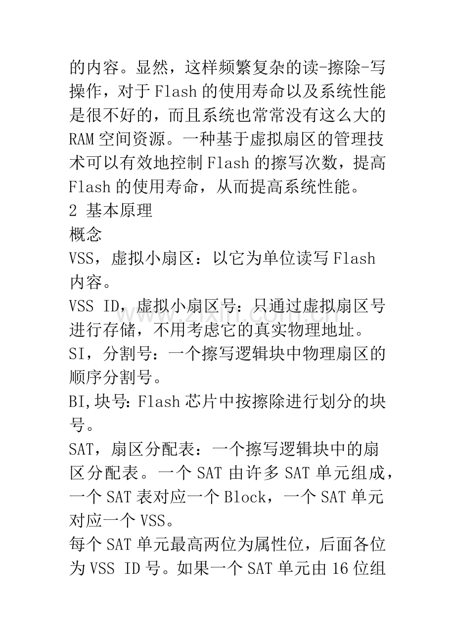 基于虚拟扇区的Flash存储管理技术.docx_第3页