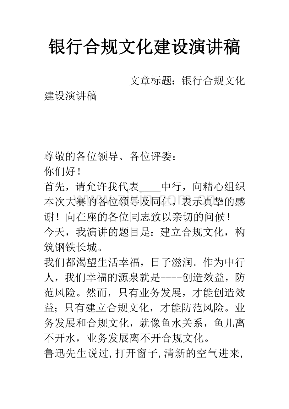 银行合规文化建设演讲稿.docx_第1页