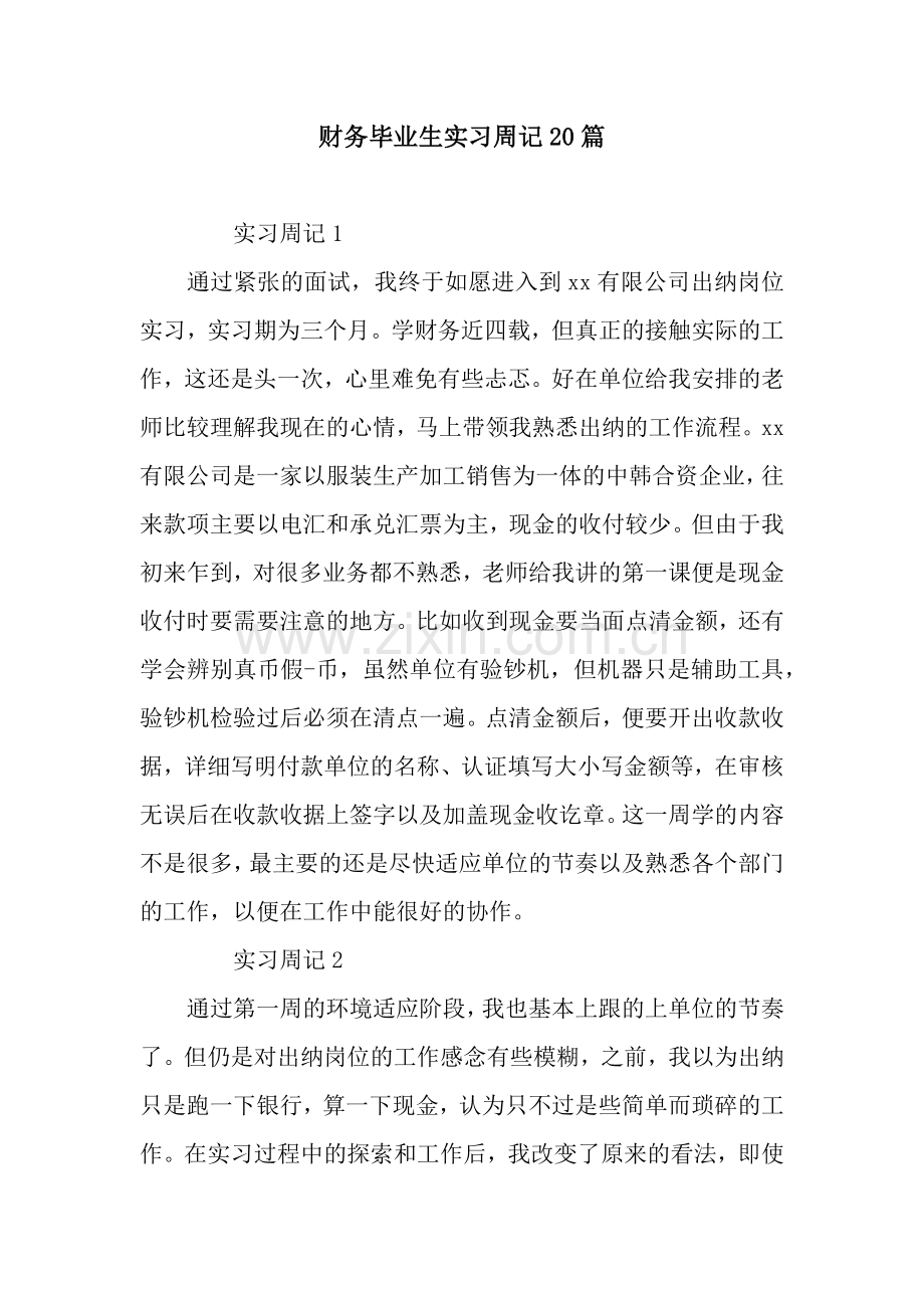 财务毕业生实习周记20篇.docx_第1页