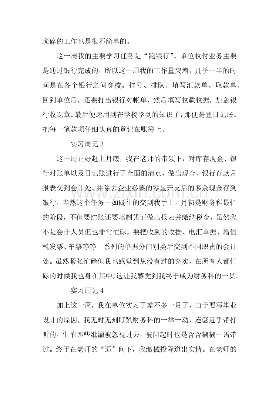 财务毕业生实习周记20篇.docx_第2页