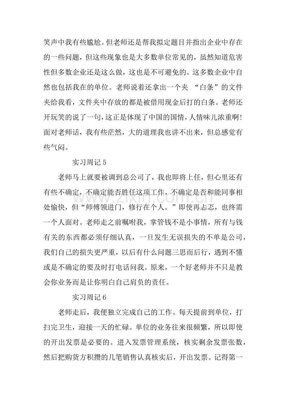 财务毕业生实习周记20篇.docx_第3页