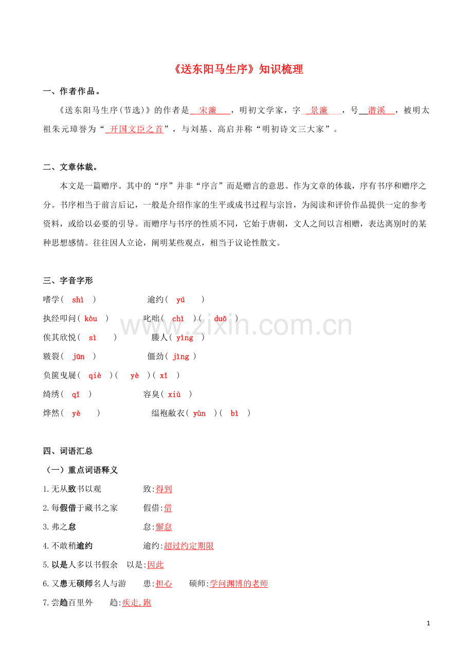 2019_2020学年九年级语文文言文专题06送东阳马生序知识梳理新人教版.docx_第1页