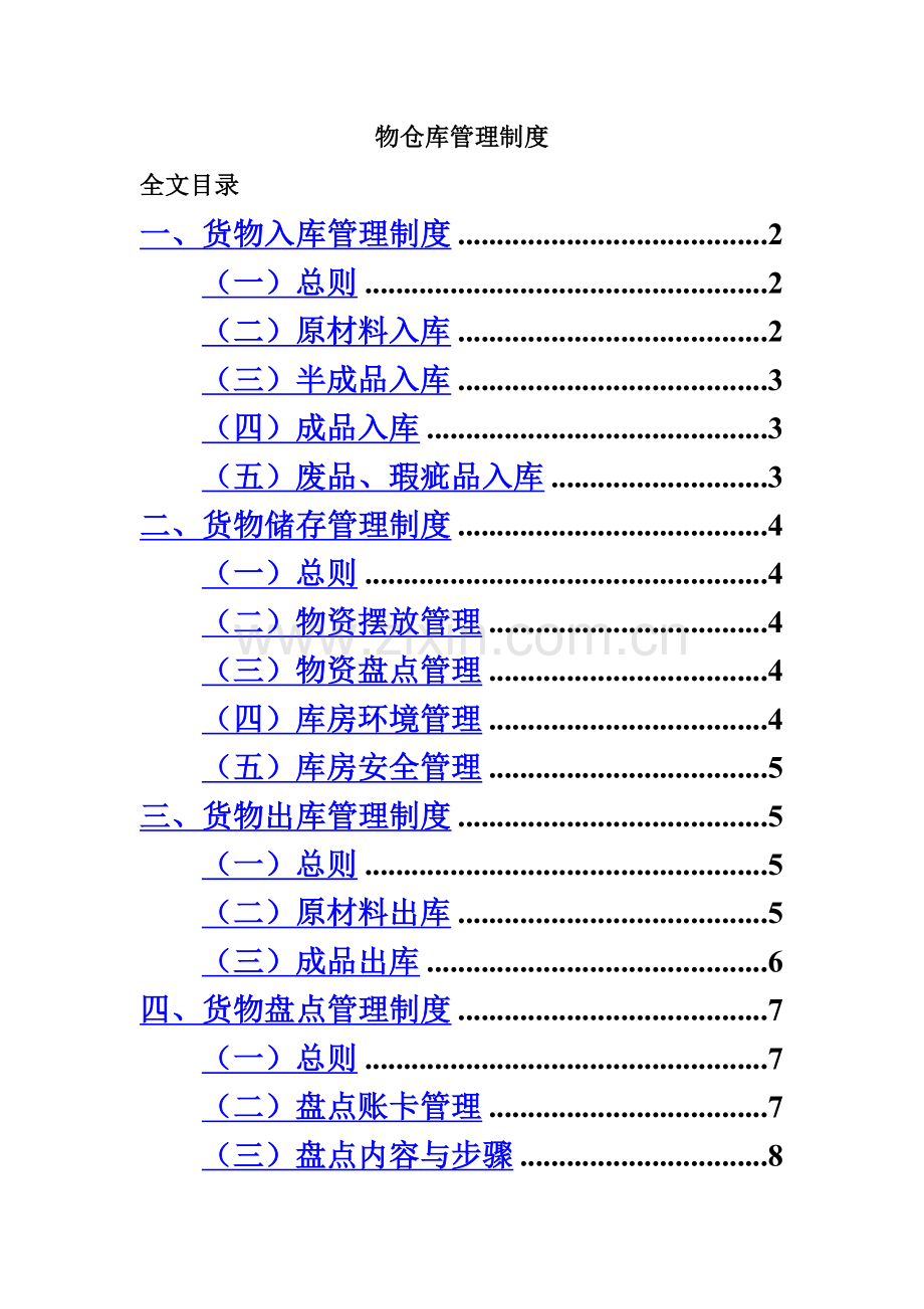 工厂仓库管理制度-仓库工作流程与表格-盘点与库存控制.doc_第2页