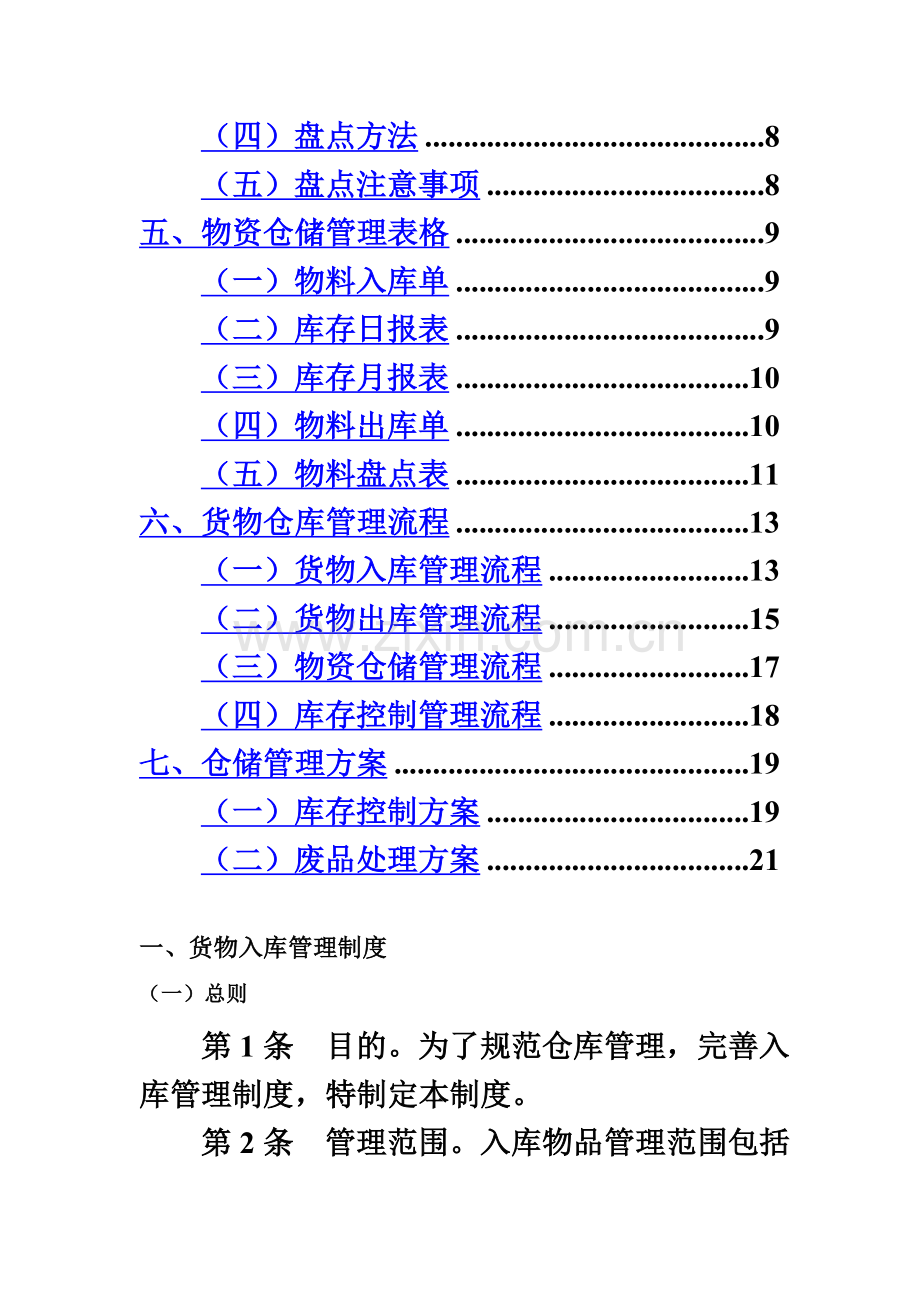 工厂仓库管理制度-仓库工作流程与表格-盘点与库存控制.doc_第3页