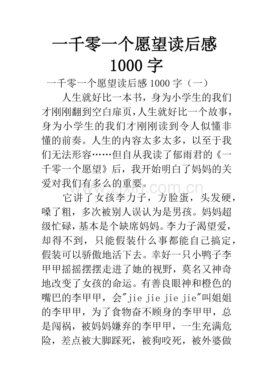 一千零一个愿望读后感1000字.docx_第1页