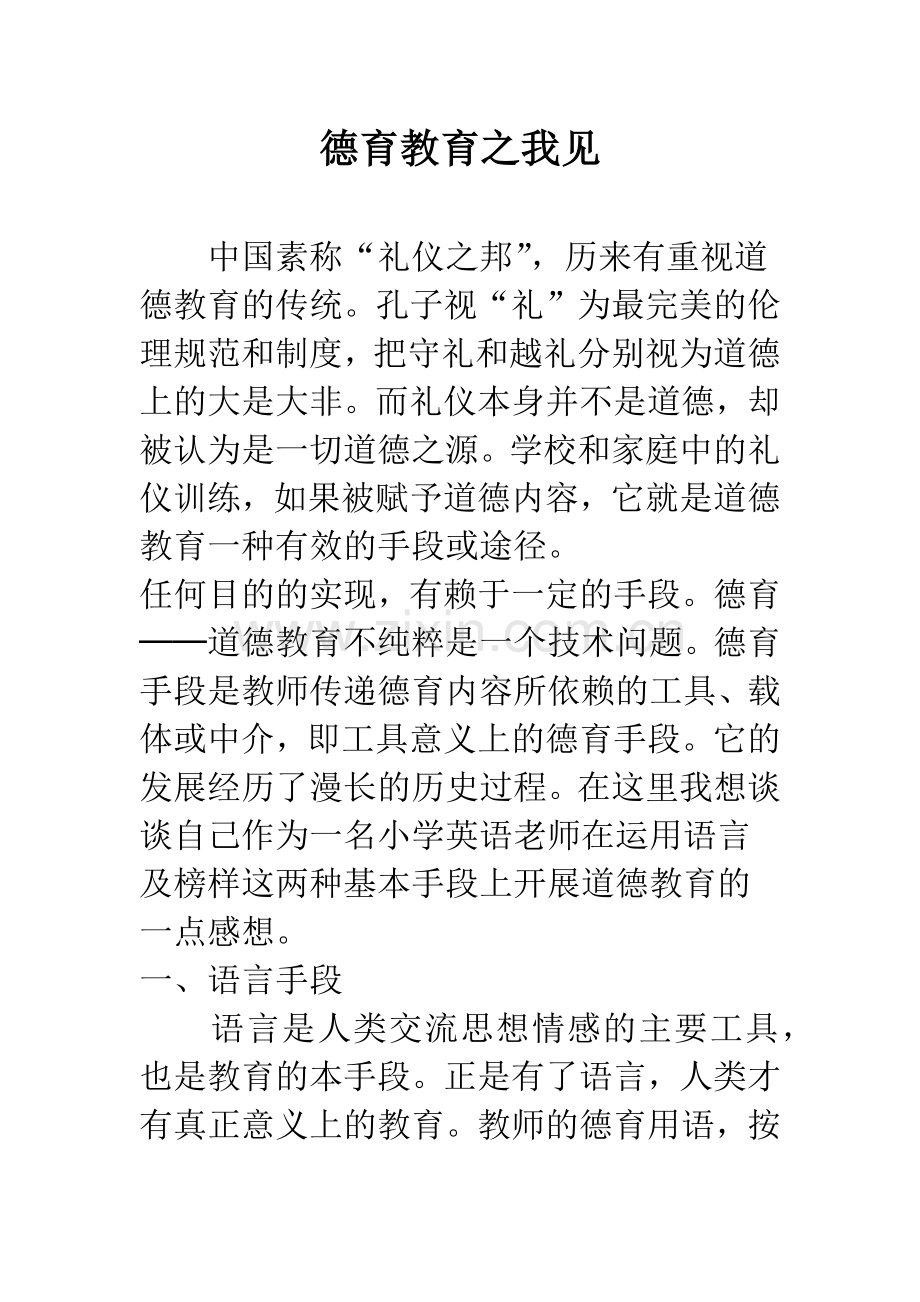 德育教育之我见.docx_第1页