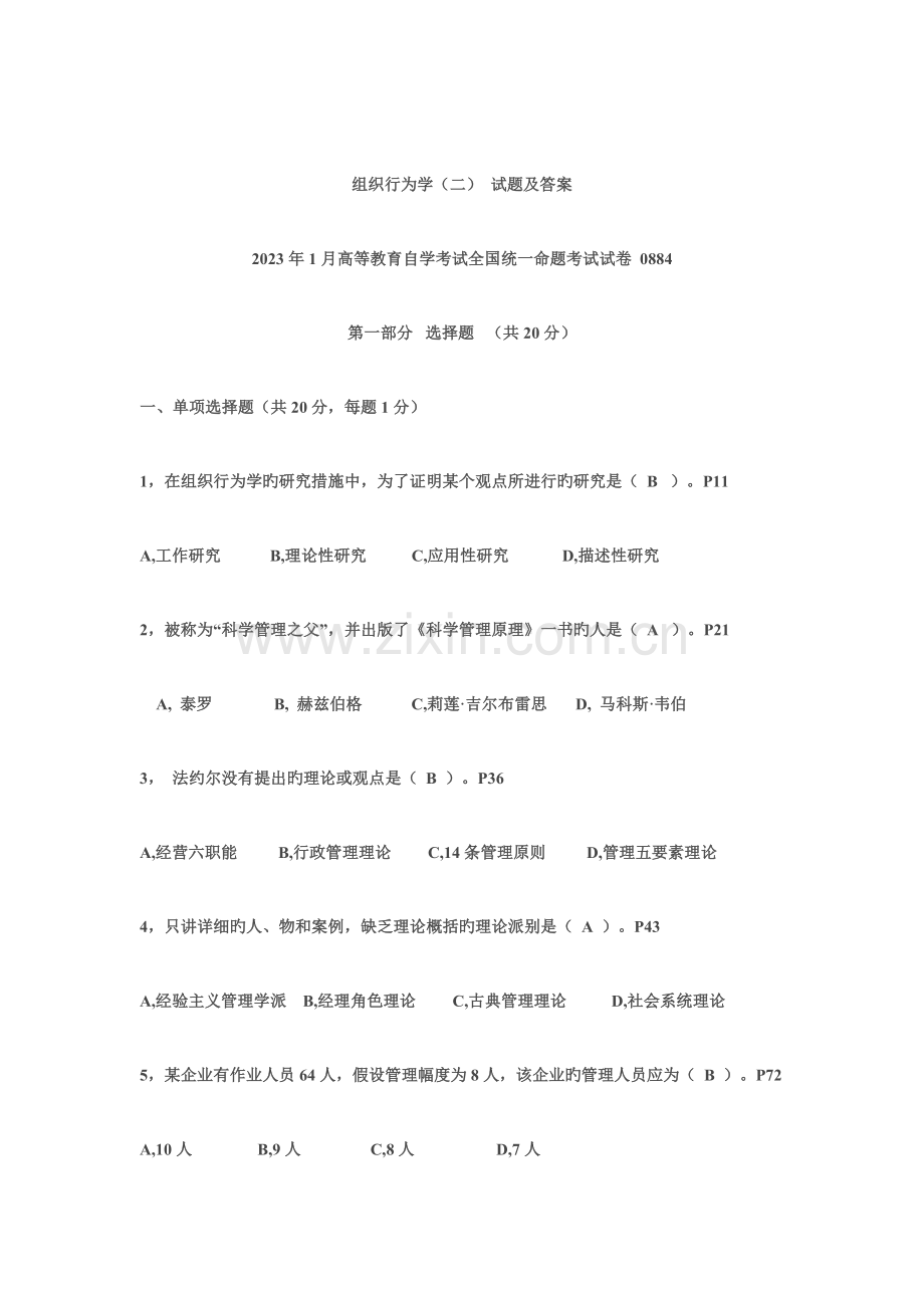 2023年组织行为学自考真题.doc_第1页