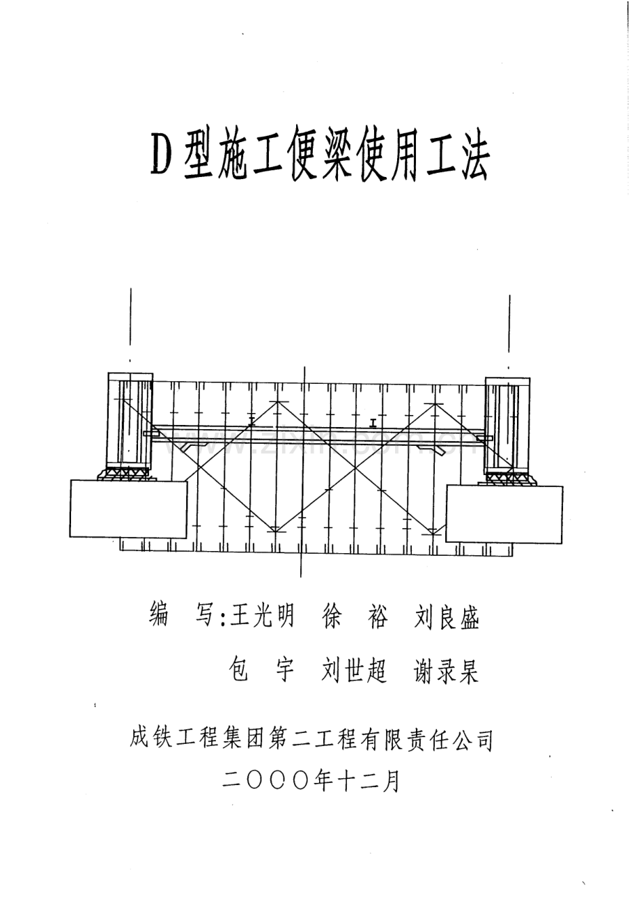 D型便梁工法研究.doc_第2页