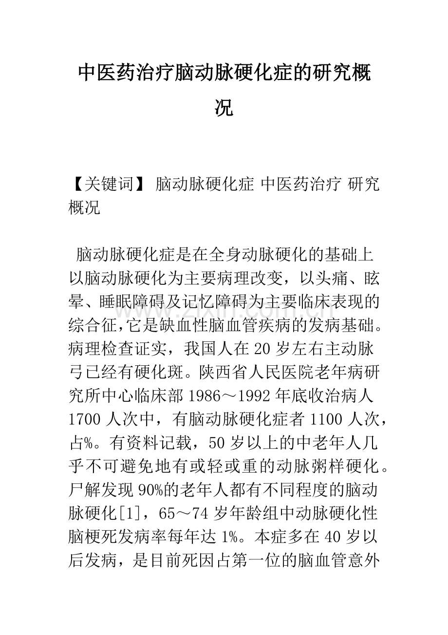 中医药治疗脑动脉硬化症的研究概况.docx_第1页