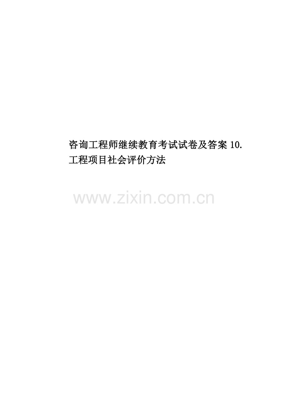 咨询工程师继续教育考试试卷及答案10.工程项目社会评价方法.docx_第1页