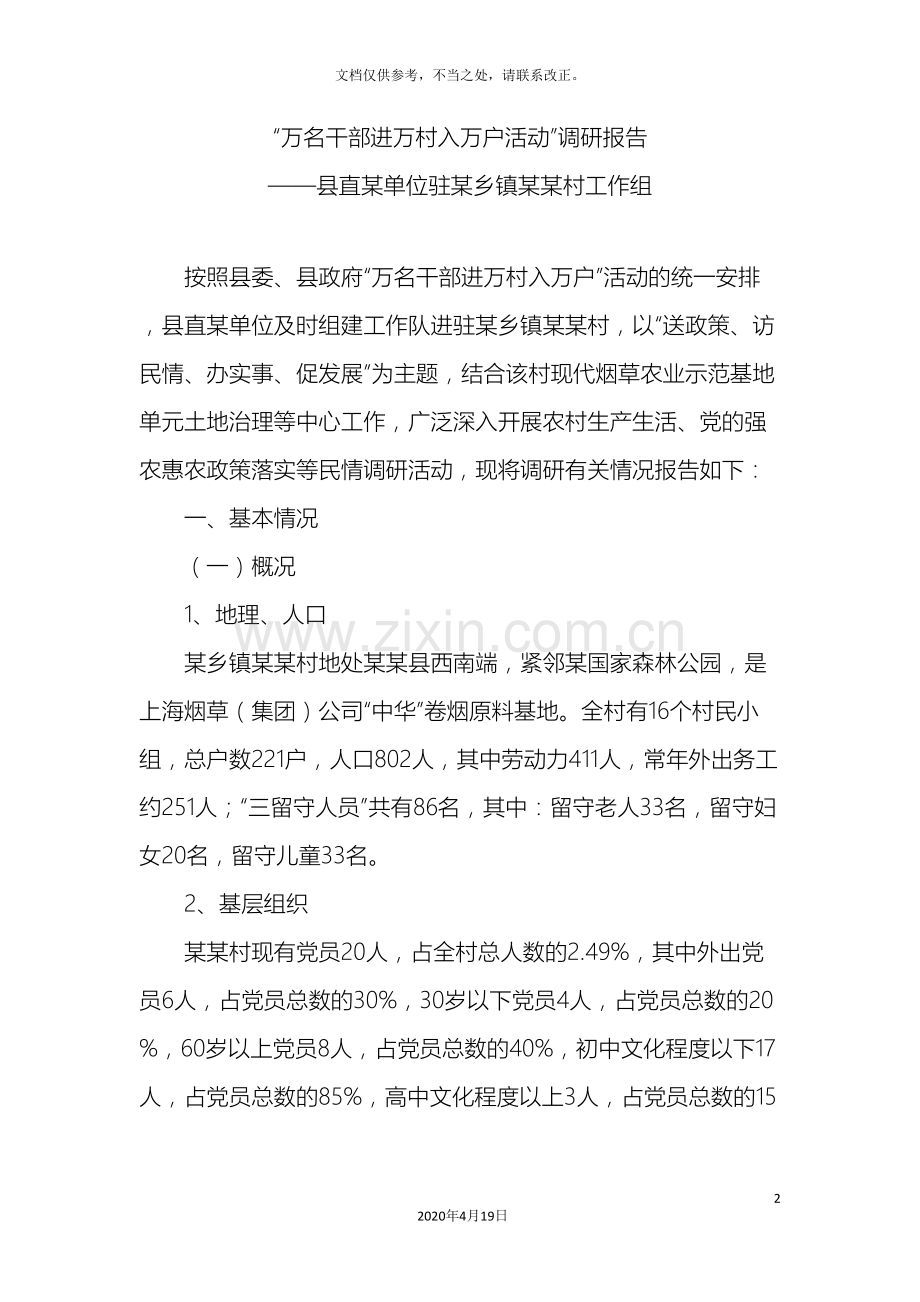 进村入户活动调研报告.doc_第2页