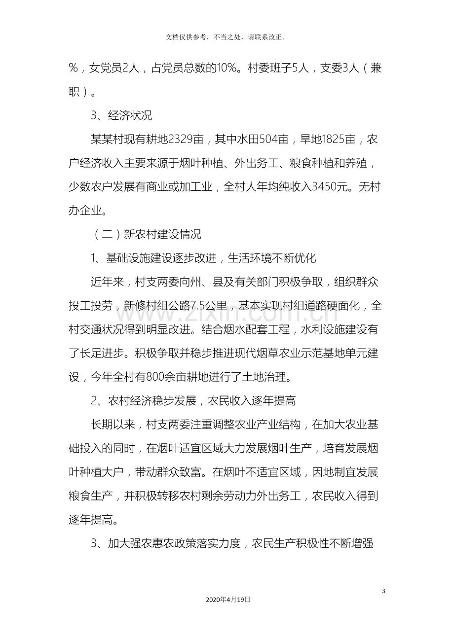 进村入户活动调研报告.doc_第3页