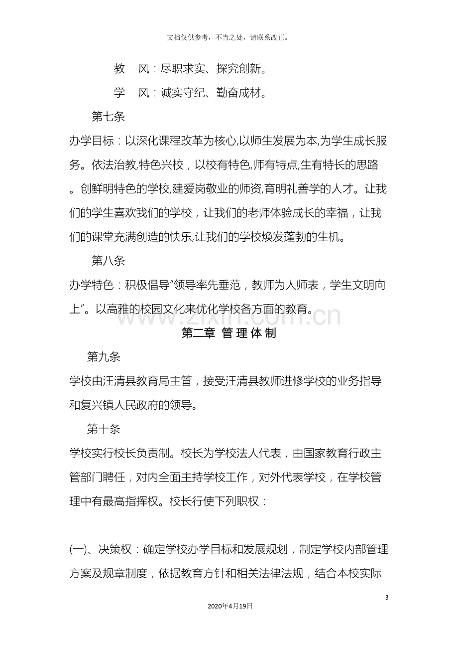 吉林省汪清县复兴镇中心小学校办学章程.doc_第3页