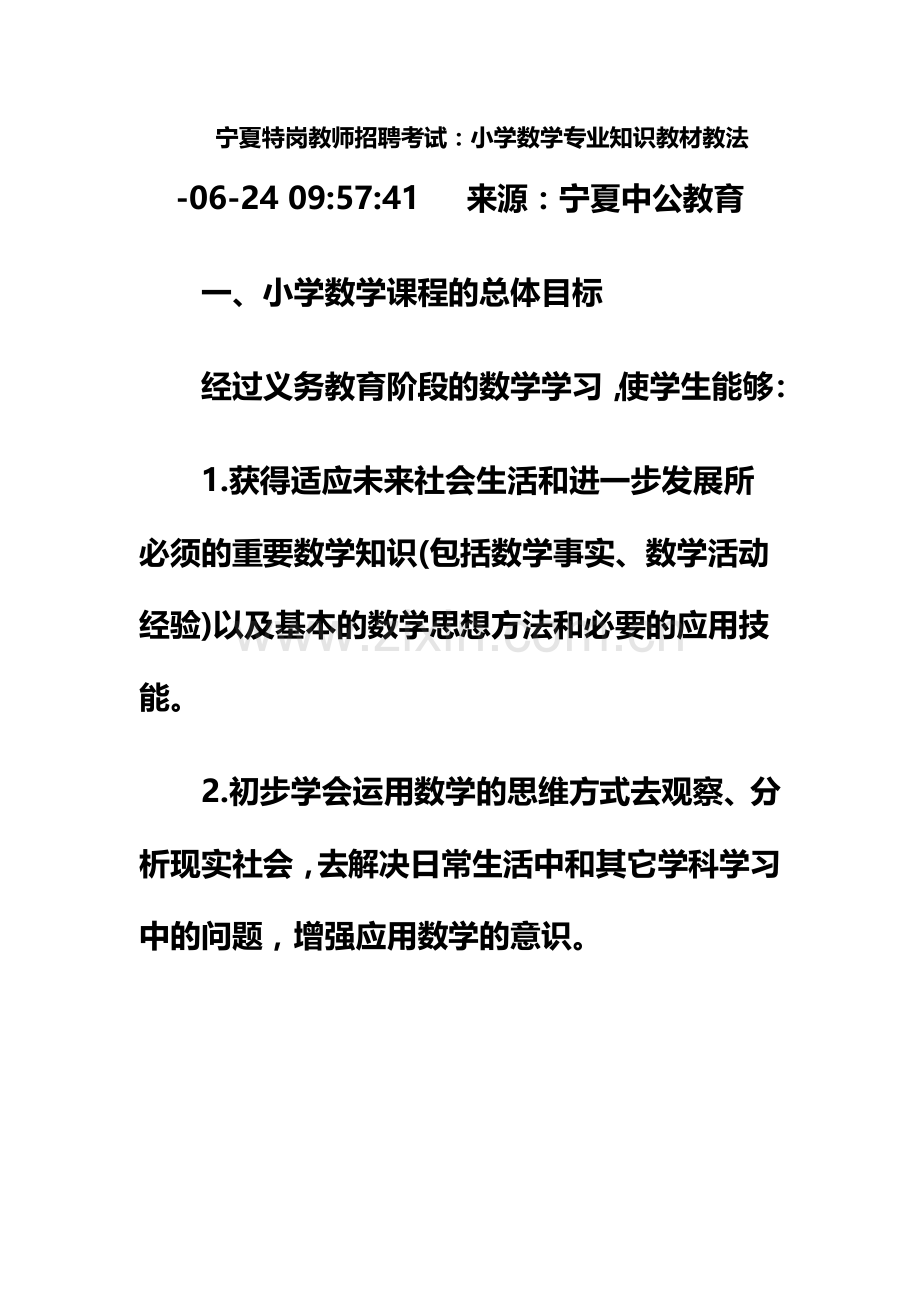 宁夏特岗教师招聘考试小学数学专业知识教材教法.doc_第2页