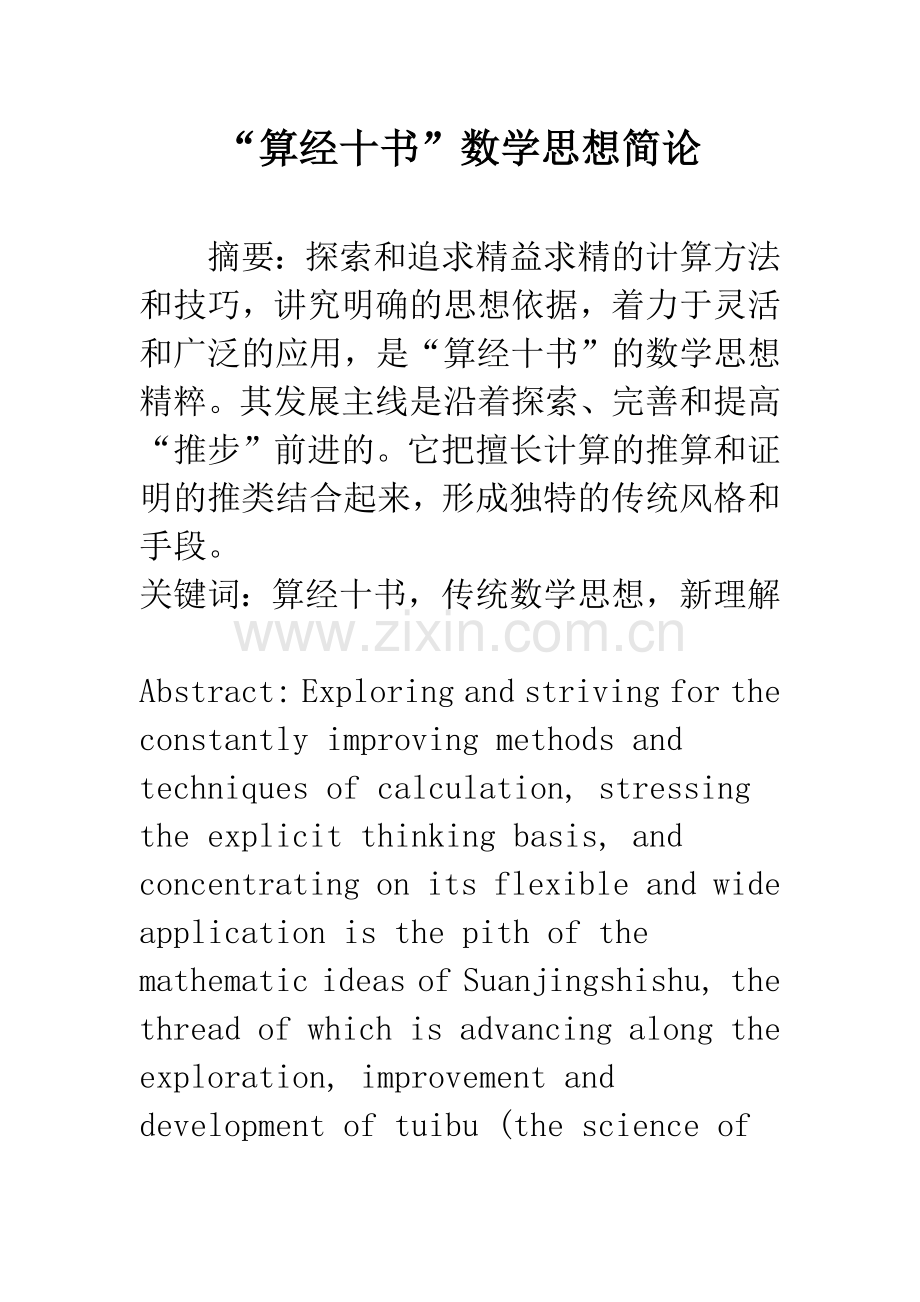 “算经十书”数学思想简论.docx_第1页