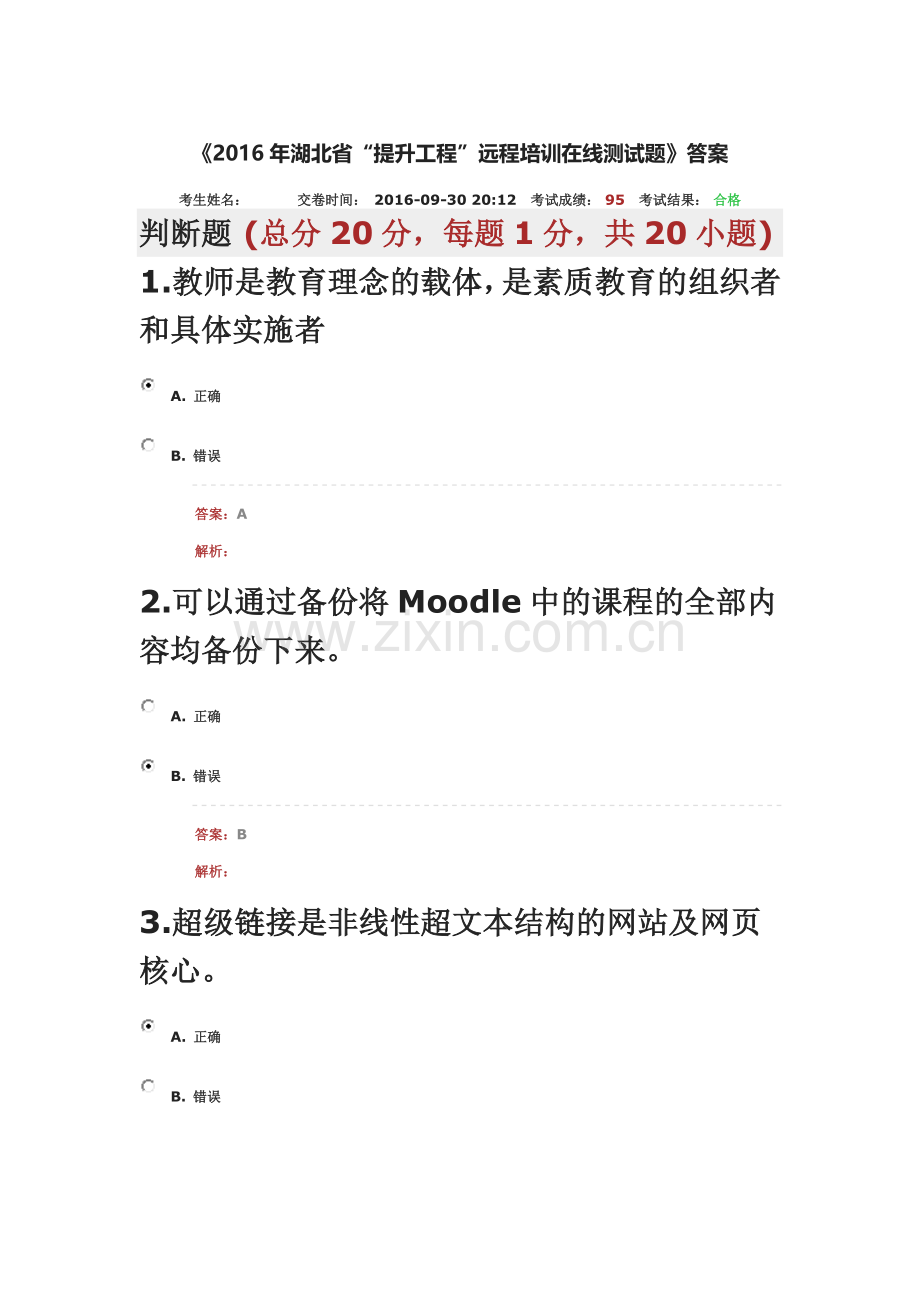 《2016年湖北省“提升工程”远程培训在线测试题》答案.docx_第2页