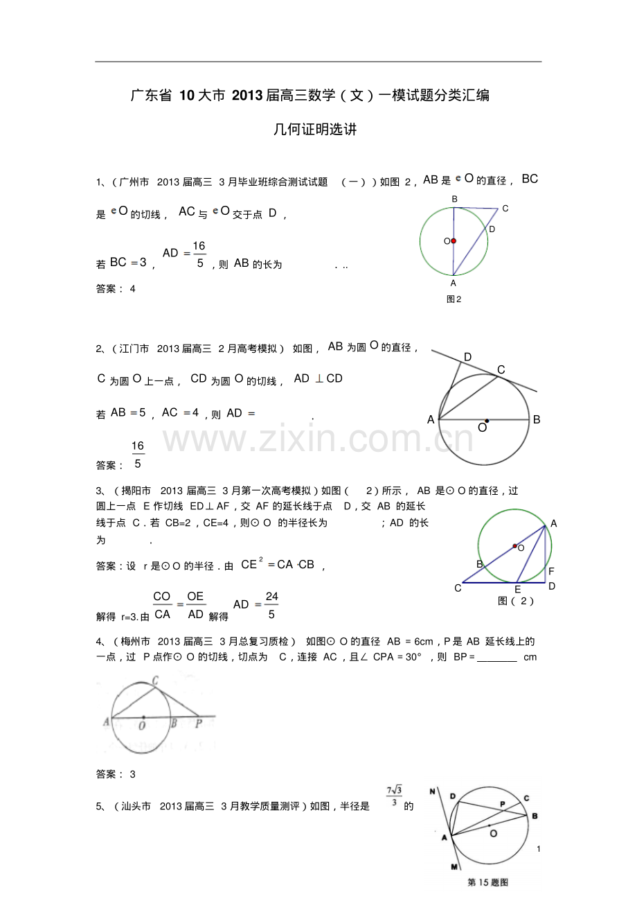 广东省10大市2013届高三数学-一模试题分类汇编16-几何证明选讲(选修4-1).pdf_第1页