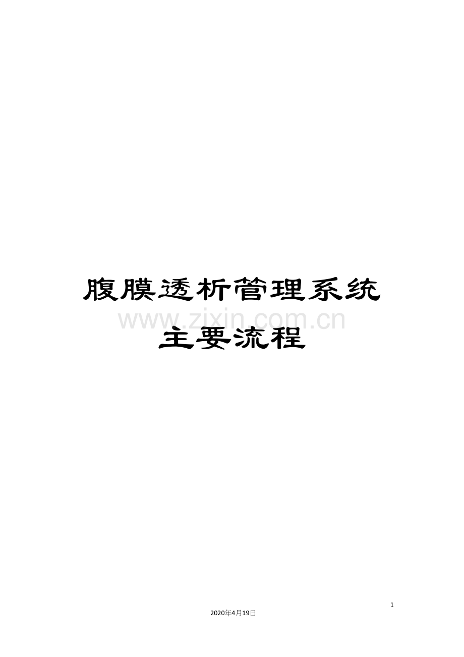 腹膜透析管理系统主要流程.docx_第1页