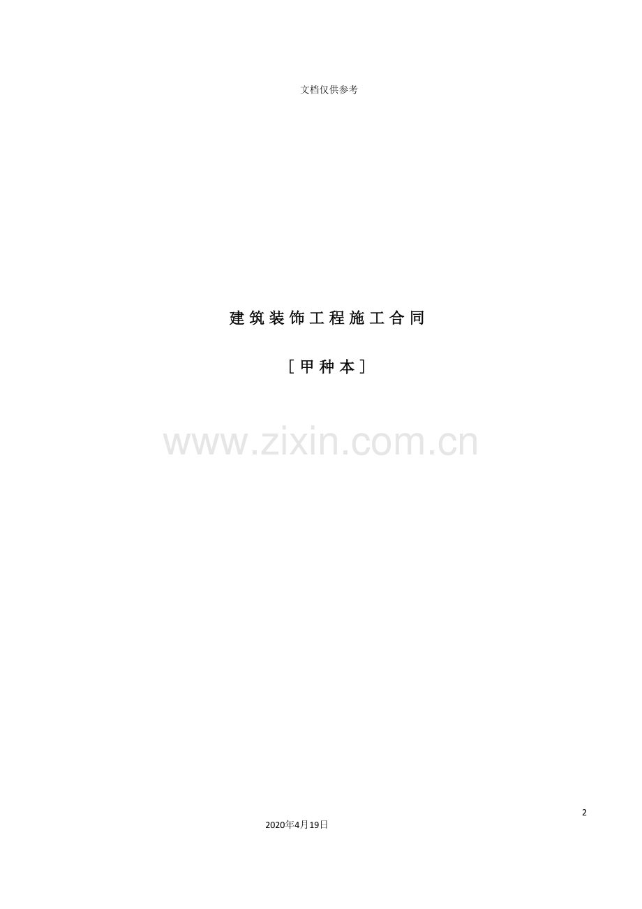 建筑装饰工程施工合同(2).doc_第2页