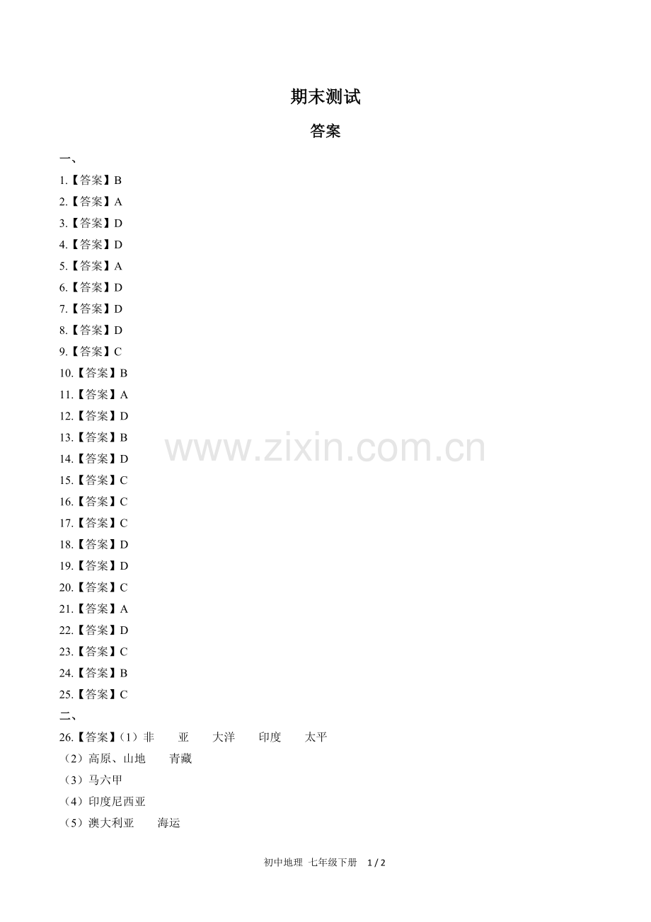 (人教版)初中地理七下-期末测试03-答案(1).docx_第1页
