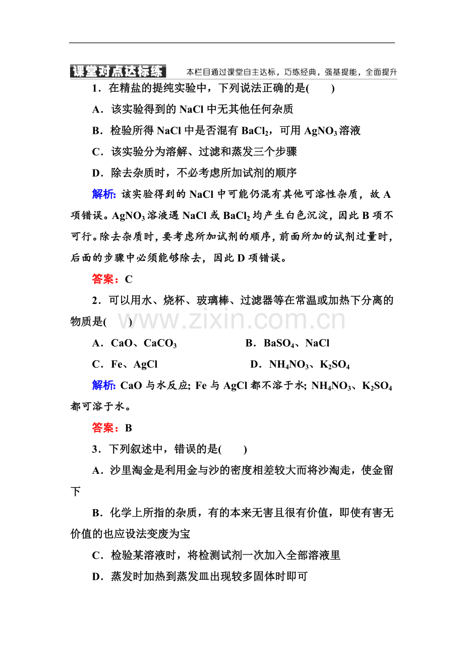 2022-2022学年人教版高中化学必修一课堂达标练：1-1-2过滤和蒸发-Word版含解析.doc_第1页