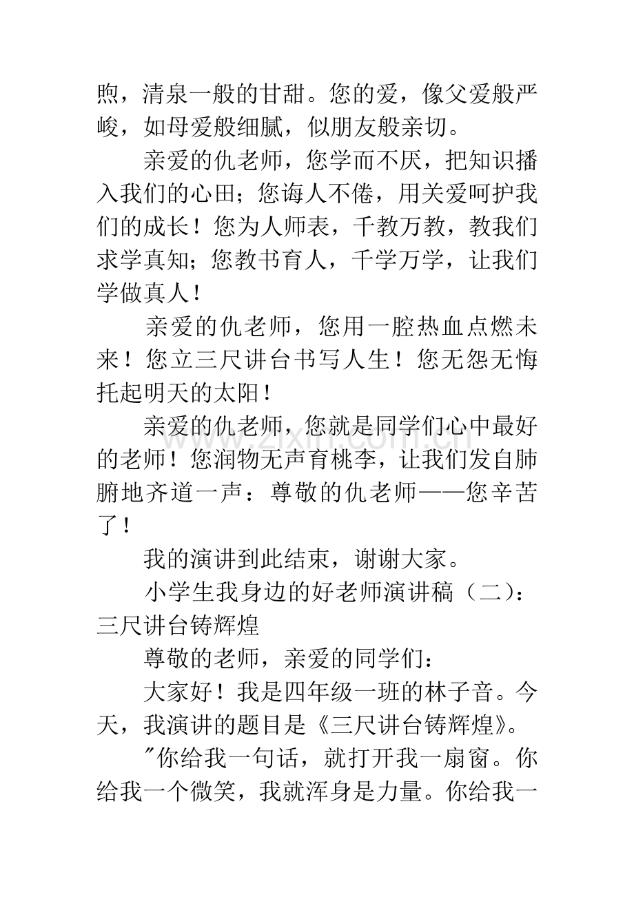 小学生我身边的好老师演讲稿.docx_第3页