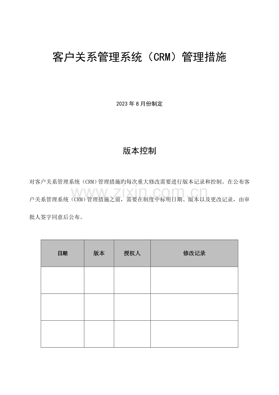 客户关系管理系统crm管理办法最终版.docx_第1页