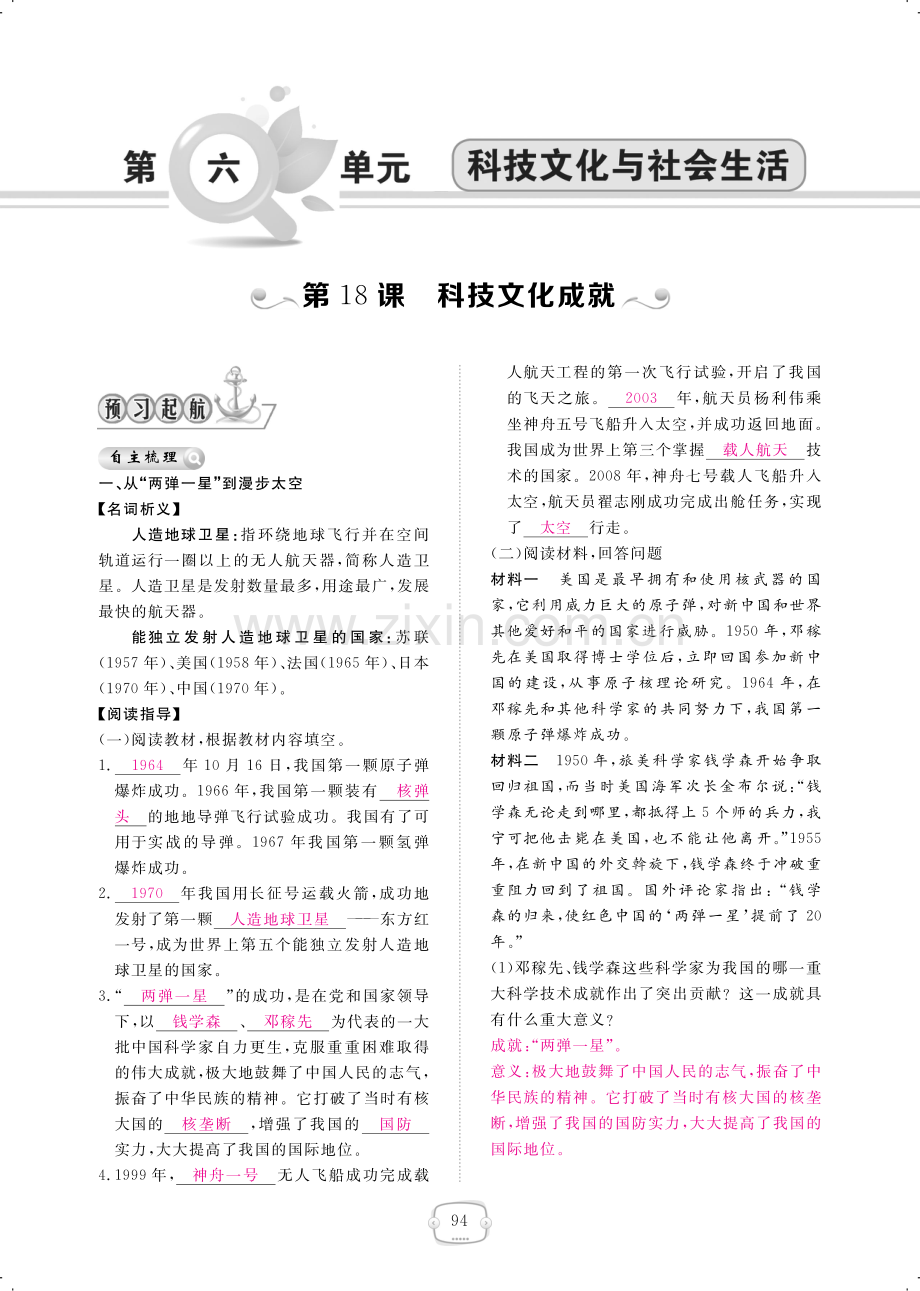 2022-2022学年八年级历史下册第18课科学技术的成就练习pdf.pdf_第1页