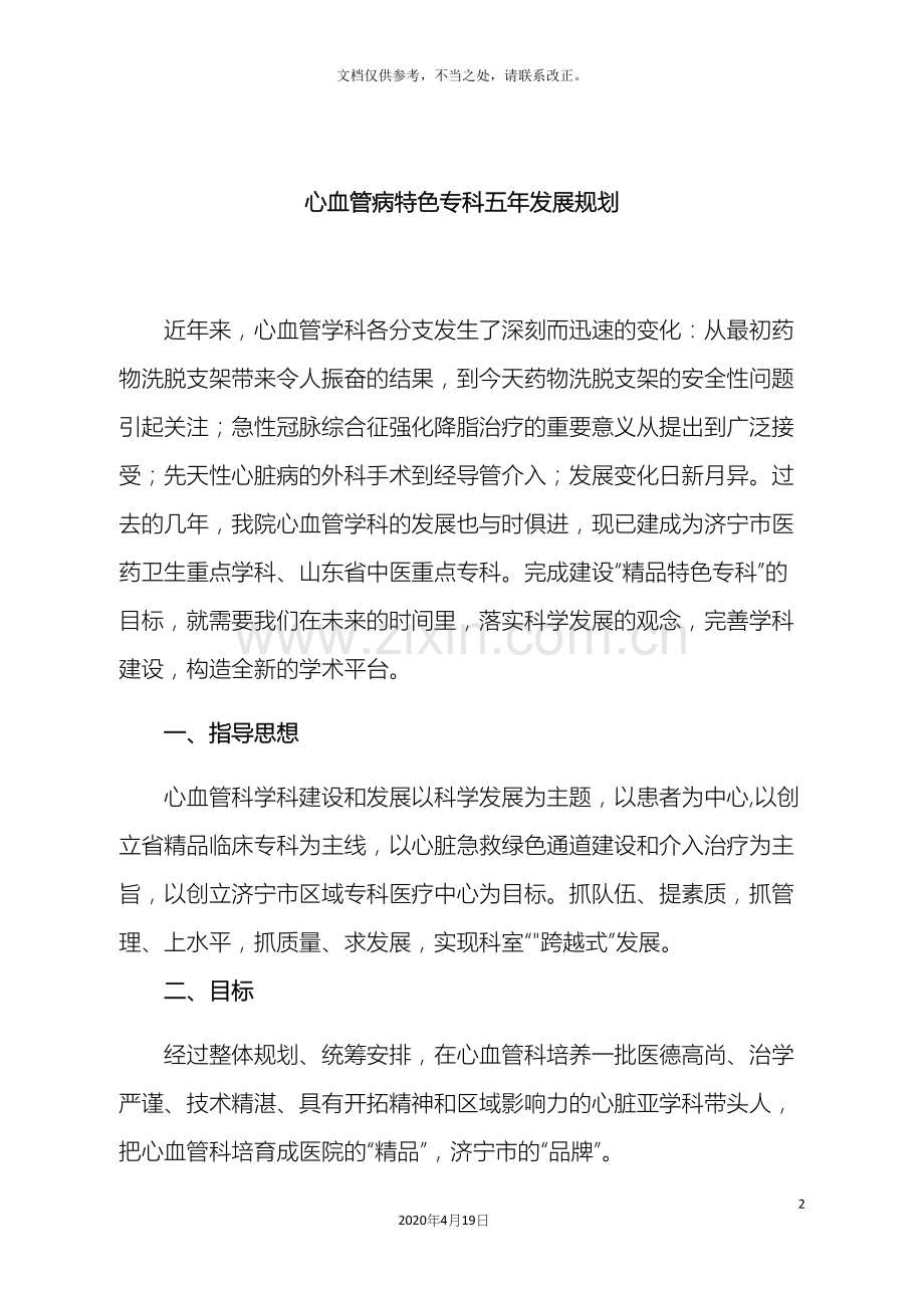 心血管病特色专科五年发展规划.docx_第2页