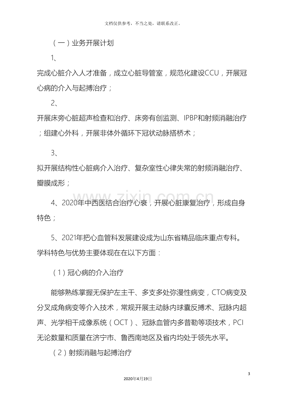 心血管病特色专科五年发展规划.docx_第3页