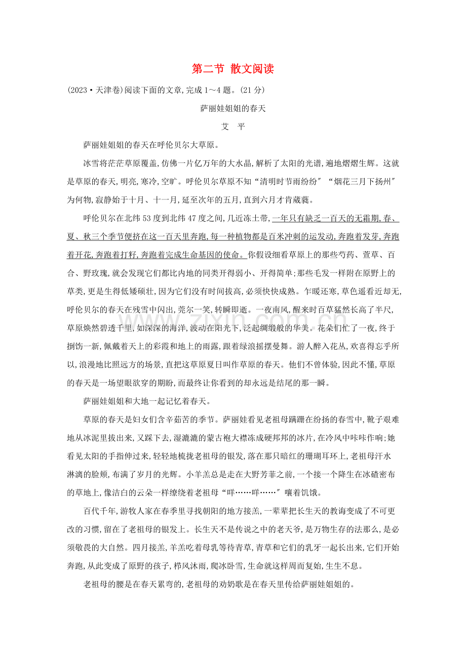 2023版高考语文总复习第一部分现代文阅读第三章文学类文本阅读第二节散文阅读典题范例含解析新人教版.doc_第1页