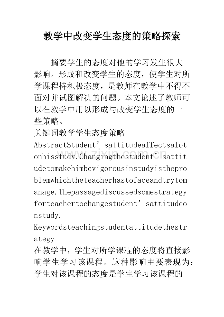 教学中改变学生态度的策略探索.docx_第1页