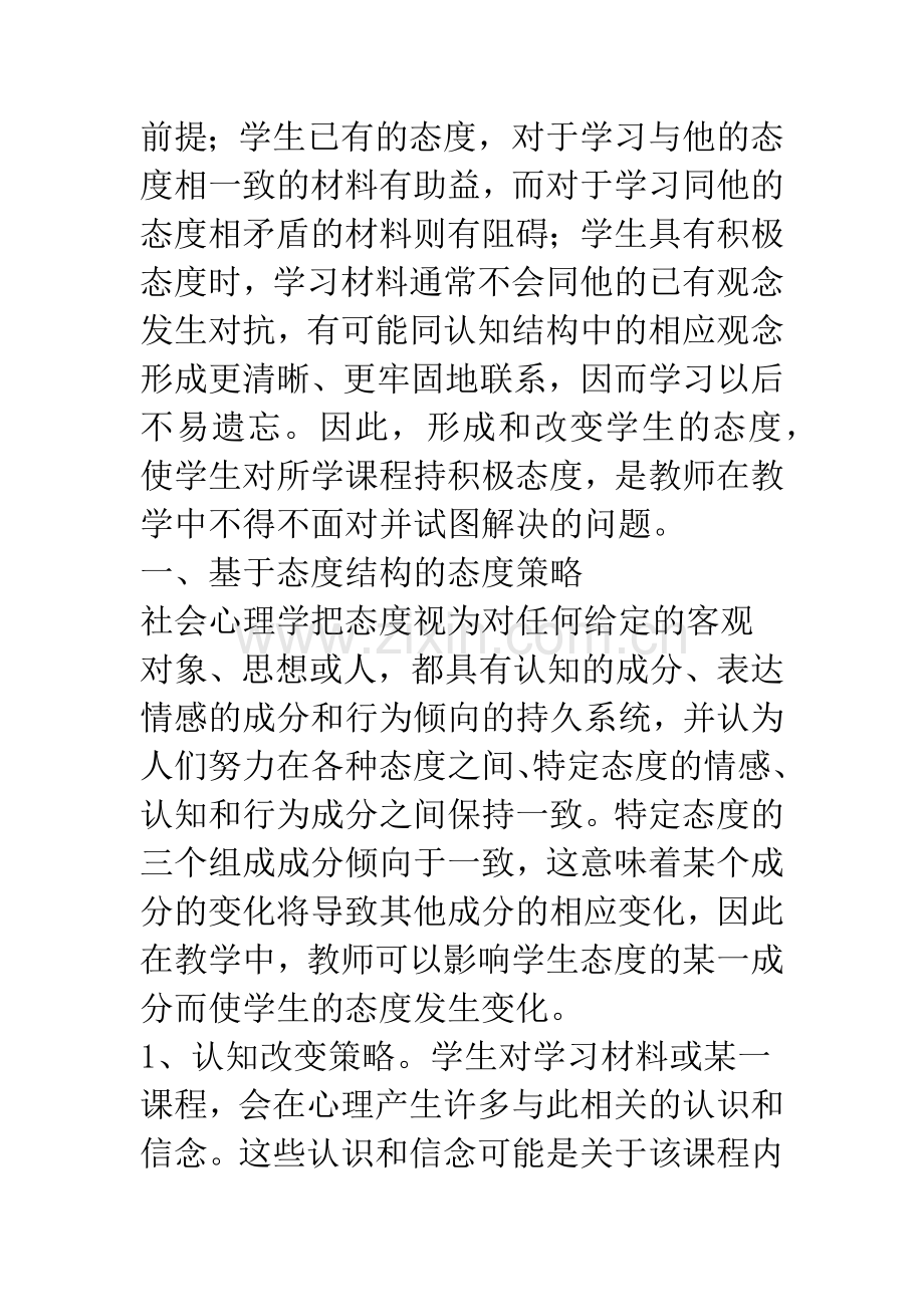 教学中改变学生态度的策略探索.docx_第2页