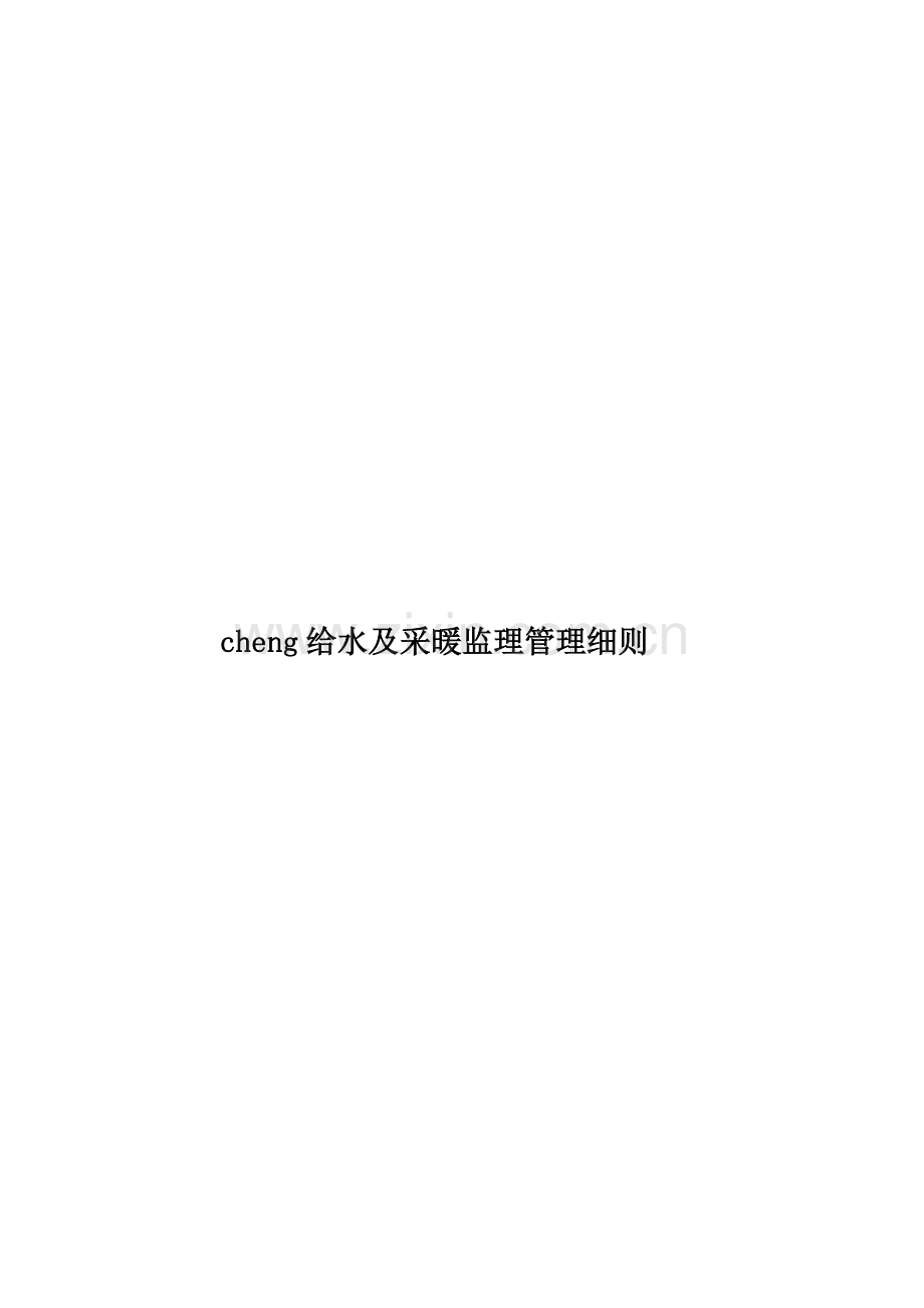 cheng给水及采暖监理管理细则.doc_第1页