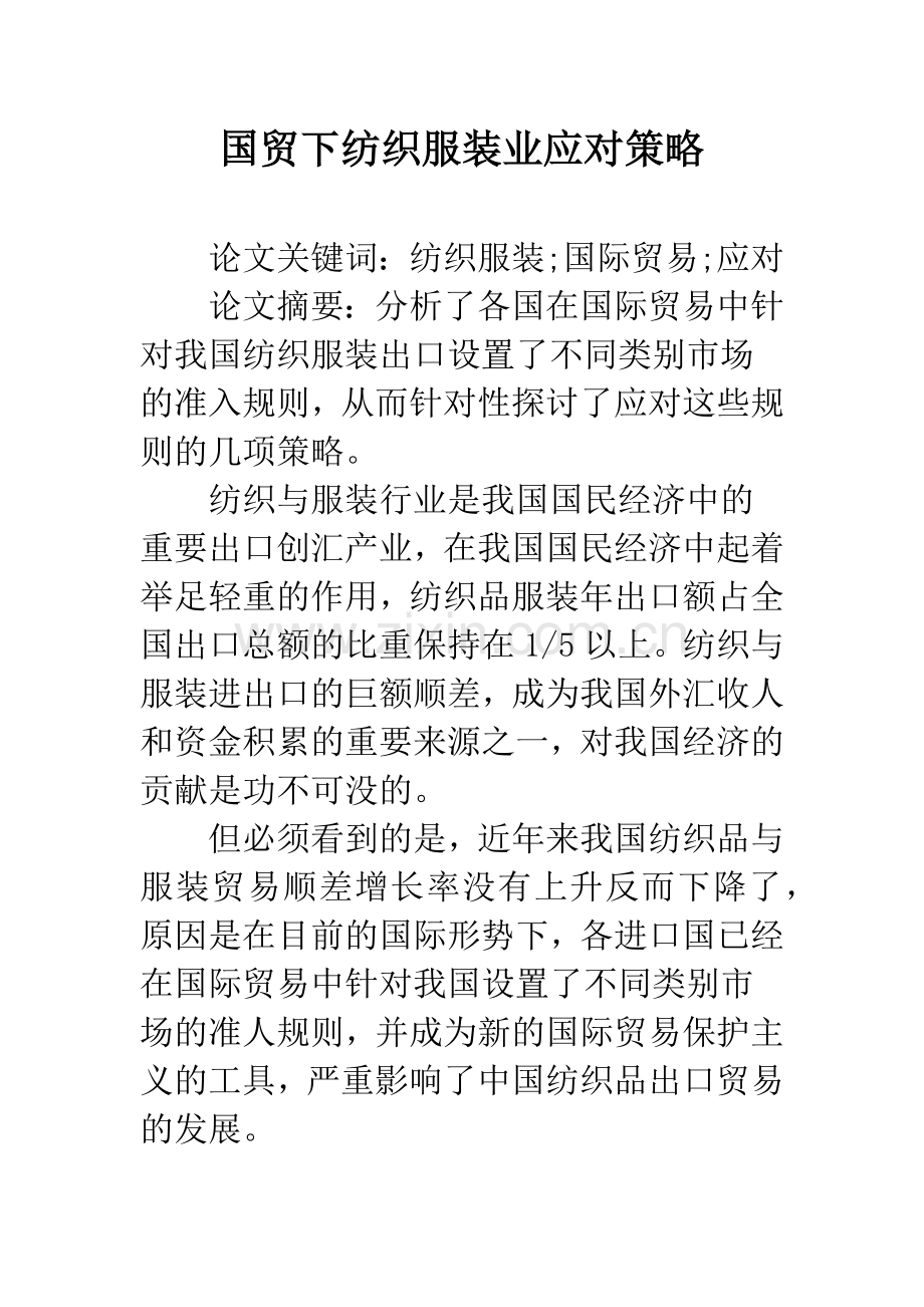 国贸下纺织服装业应对策略.docx_第1页