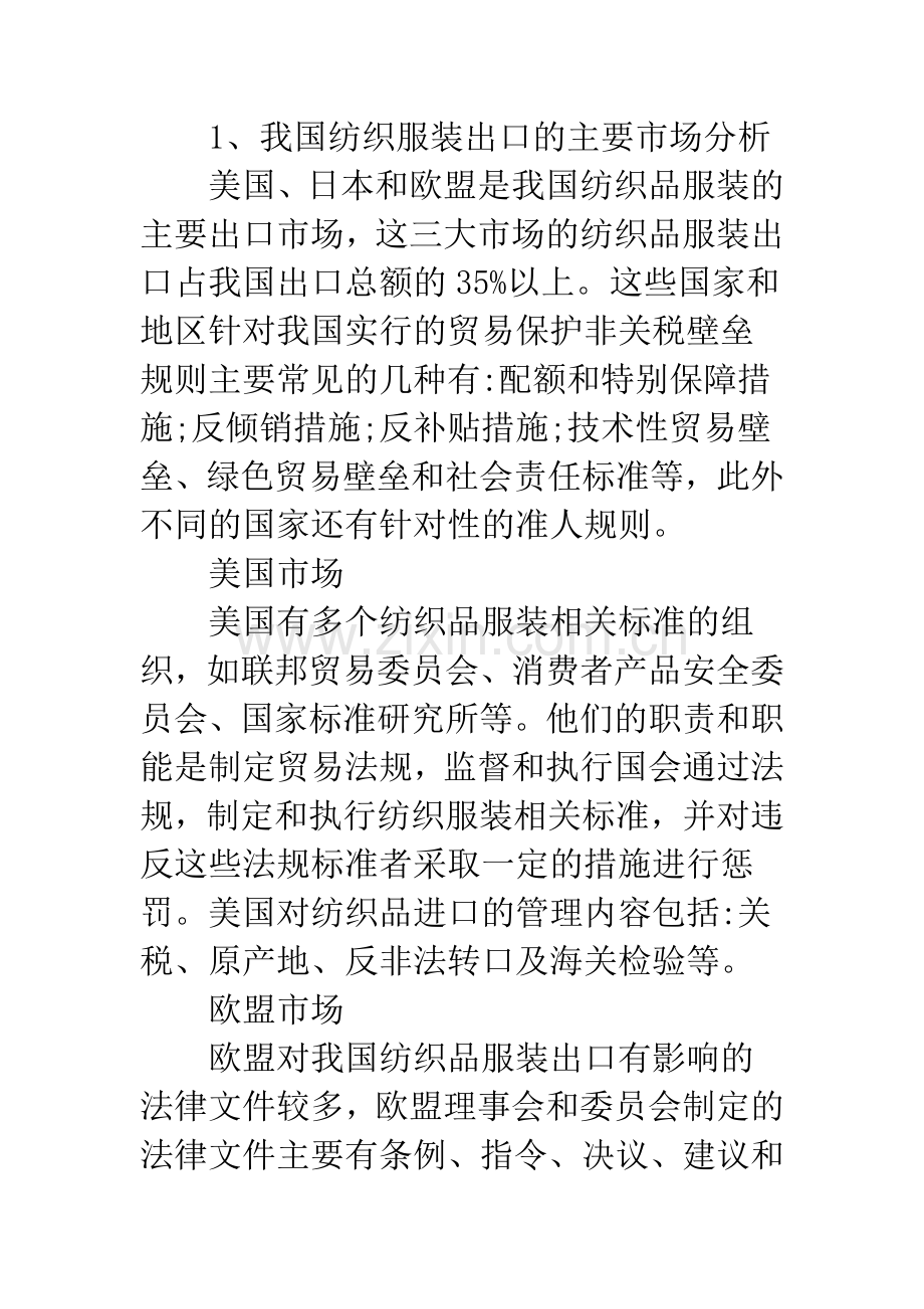 国贸下纺织服装业应对策略.docx_第2页