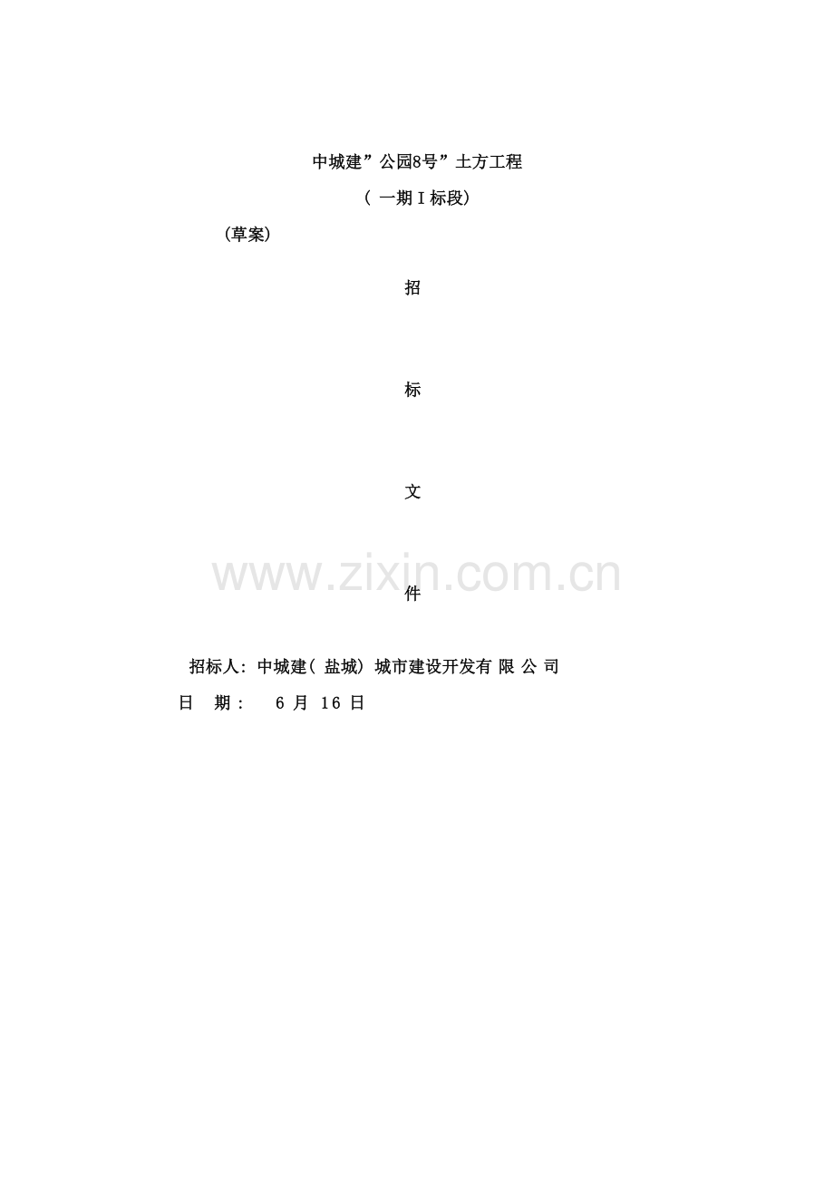 土方招标拟定稿样本.doc_第1页