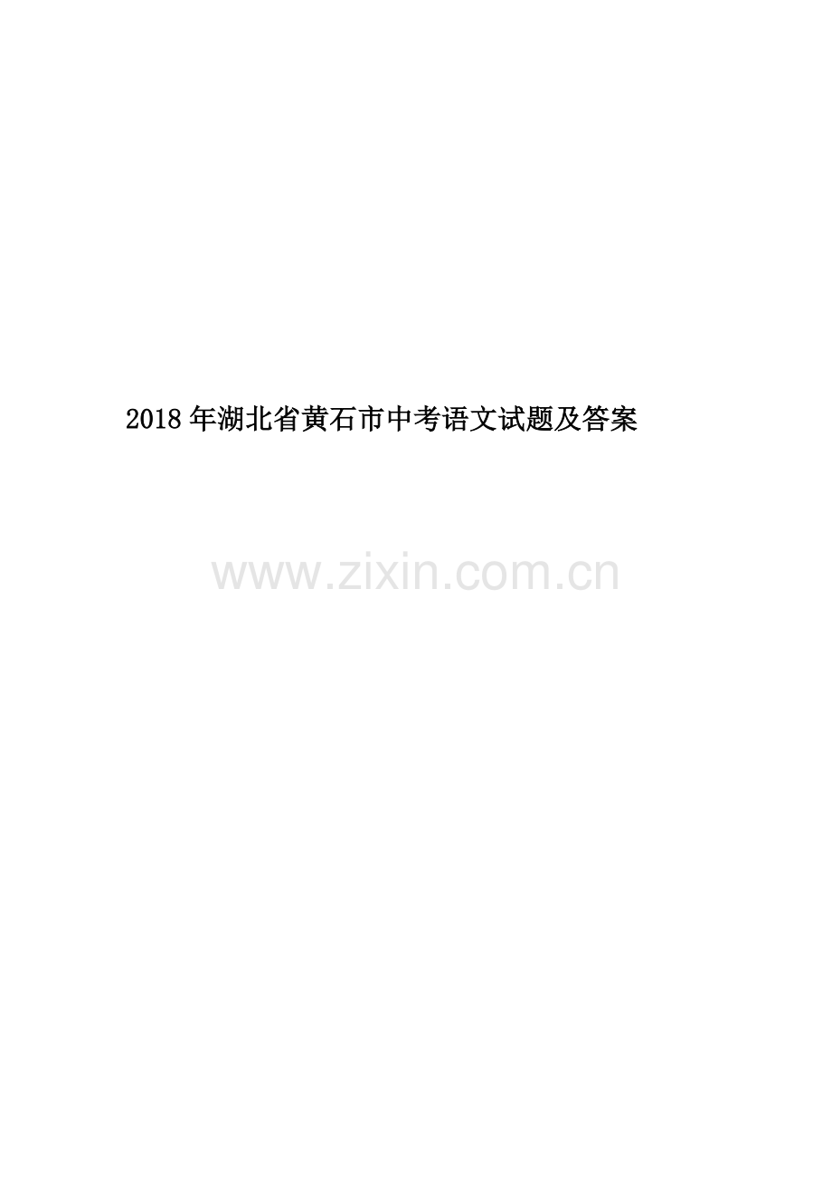 2018年湖北省黄石市中考语文试题及答案.doc_第1页