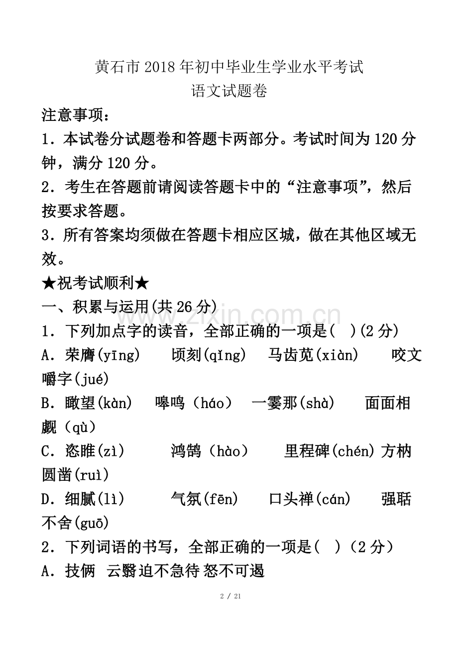 2018年湖北省黄石市中考语文试题及答案.doc_第2页