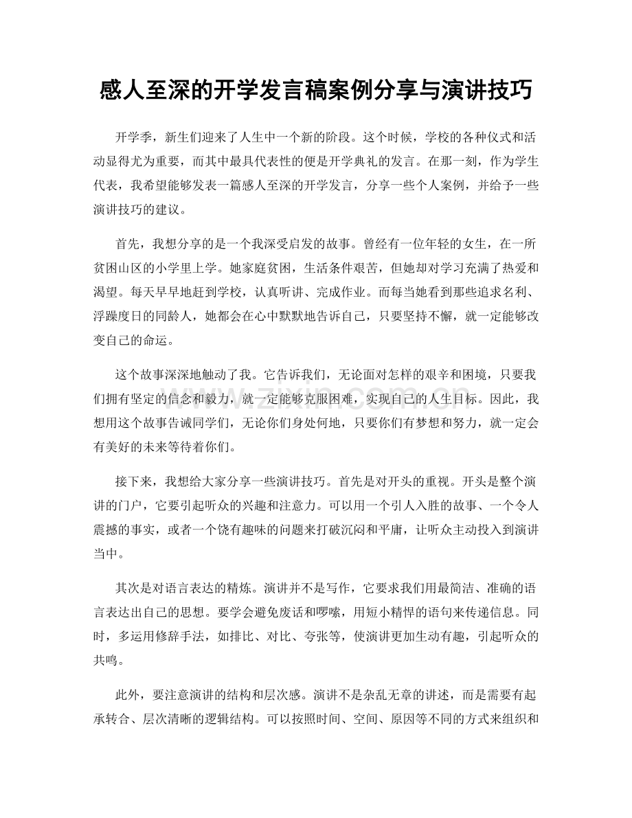 感人至深的开学发言稿案例分享与演讲技巧.docx_第1页